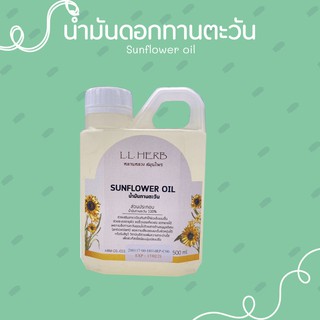 น้ำมัน ดอกทานตะวัน sunflower oil ขนาด 500 ml.