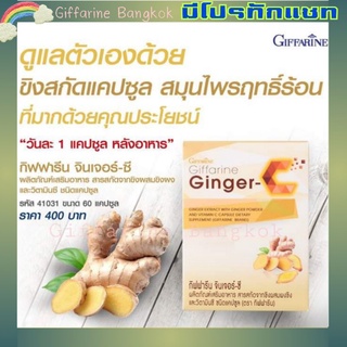 Ginger-C วิตามินซี ขิงสกัด ช่วยย่อยอาหาร ขับลม ไมเกรน ปวดประจำเดือน ปวดข้อ กล้ามเนื้อ ข้อเข่าเสื่อม กินแทน ฟ้าทลายโจรได้