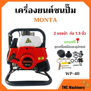 เครื่องยนต์ชนปั้ม ปั๊มน้ำแบบเครื่องยนต์ 1.5 นิ้ว 2 แรงม้า MONTA รุ่น WP-40 สินค้าใหม่ อุปกรณแถมครบชุด สินค้าขายดี !!!