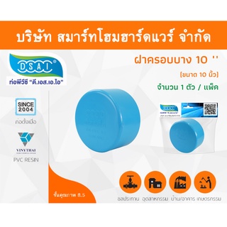 ฝาครอบบาง พีวีซี ฝาครอบบางพีวีซี ฝาครอบบาง PVC ฝาครอบางบPVC ขนาด 10" (10 นิ้ว) จำนวน 1 ชิ้น/แพ็ค