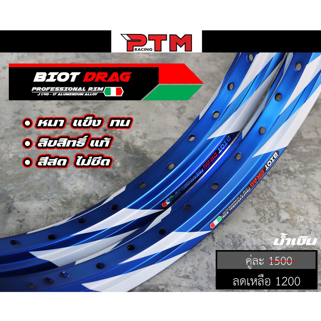 วงล้อ ทรงเอ BIOT DRAG สายฟ้า 1.40 - 17 น้ำเงิน สีไม่ซีด ใช้งานทนทาน I PTM Racing