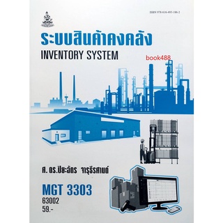 หนังสือเรียน ม ราม MGT3303 (GM409) 63002 ระบบสินค้าคงคลัง