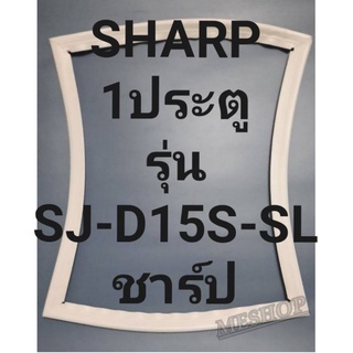 ขอบยางตู้เย็นSHARP 1ประตูรุ่นSJ-D15S-SLชาร์ป