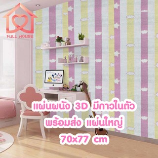 🔥พร้อมส่งในไทย🔥 วอลเปเปอร์สามมิติ 70*77cm  มีกาวในตัวติดผนัง 3D wallpaper  วอลล์เปเปอร์ลายอิฐ ลายการ์ตูน wallpa