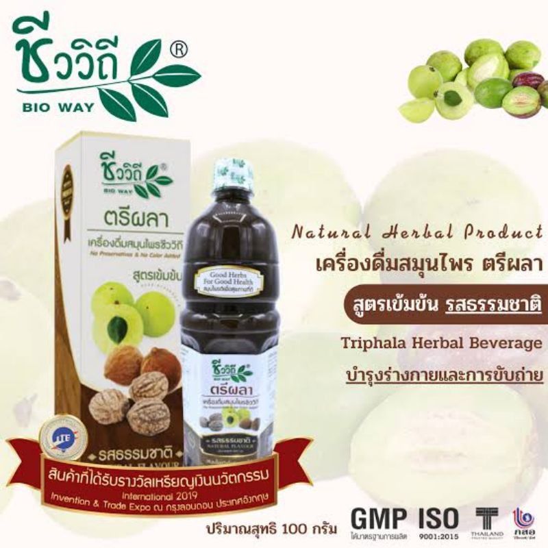 พร้อมส่ง ผลิตใหม่ ชีววิถี น้ำสมุนไพรตรีผลา น้ำมะขามป้อม สมอไทย สมอพิเภก เสริมภูมิคุ้มกันให้ร่างกาย ผลิตใหม่