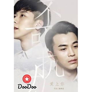 Uncontrolled Love [พากย์จีน ซับไทย] DVD 1 แผ่น