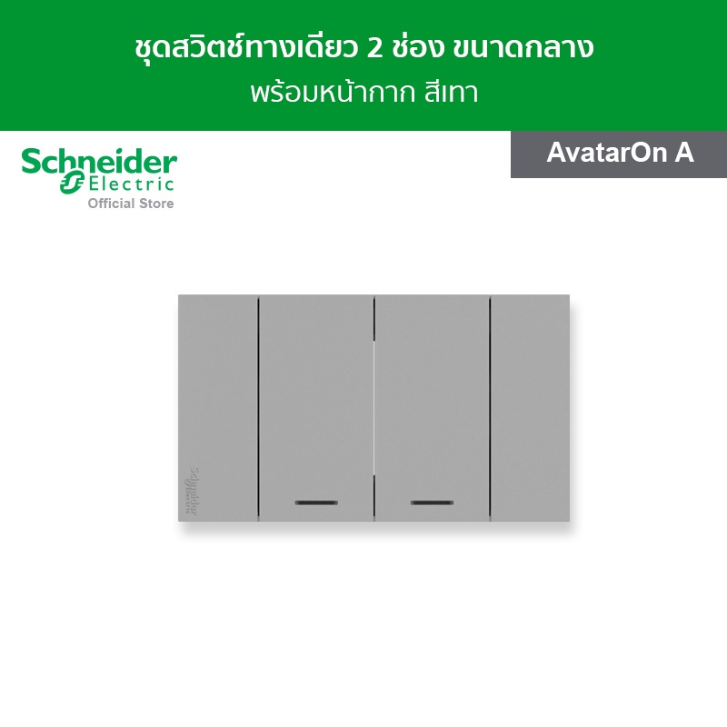 Schneider Electric ชุดสวิตช์ทางเดียว 2 ช่อง ขนาดกลาง พร้อมหน้ากาก สีเทา รหัส A7032F_GY รุ่น AvatarOnA ชไนเดอร์ – โปรปัง
