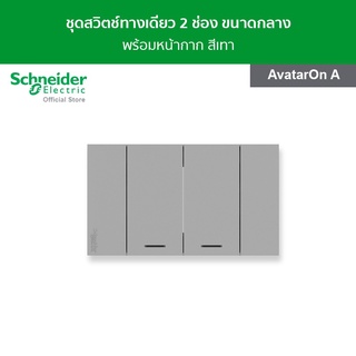 Schneider ชุดสวิตช์ทางเดียว 2 ช่อง ขนาดกลาง พร้อมหน้ากาก สีเทา รหัส A7032F_GY รุ่น AvatarOnA ชไนเดอร์