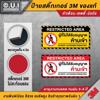 ป้ายห้ามเข้าก่อนได้รับอนุญาต ผู้ไม่ได้รับอนุญาตห้ามเข้า ห้ามเข้าก่อนได้รับอนุญาต ห้ามเข้า   (ป้าย 3M ของแท้ ทนมาก)