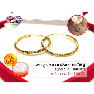 SPjewelry ต่างหู ห่วงกลมตัดลายวงใหญ่ 30มม.แถมฟรี!!ตลับใส่ทอง