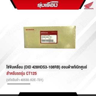 โซ่ขับล้อขนาด 428-108 ข้อ สำหรับรถรุ่น CT125 อะไหล่แท้เดิมมาตรฐานติดรถ  Honda รหัส 40530-K2E-T01