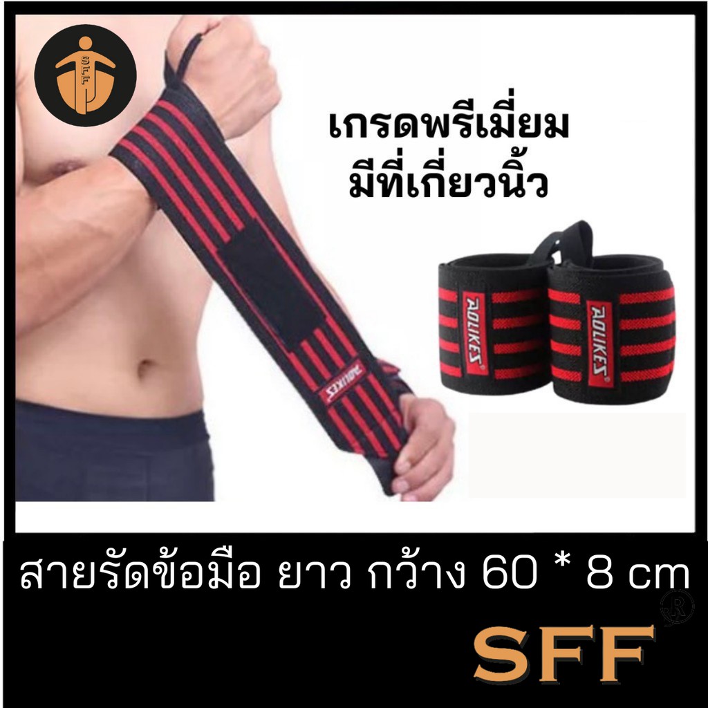 SFF สายรัดข้อมือสำหรับยกน้ำหนัก ที่รัดมือ 1คู่ ใส่เล่นกีฬา ใส่ป้องกันการบาดเจ็บแท้ Aolikes 100%
