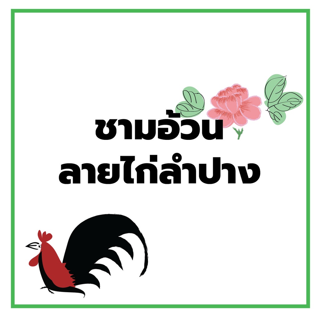 INDRA CERAMIC ชุดชามเซรามิกเข้าไมโครเวฟได้ ลายไก่ลำปาง