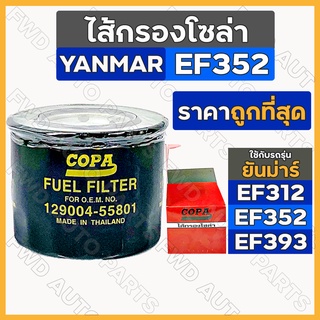 ไส้กรองโซล่า / กรองโซล่า / กรองน้ำมันเชื้อเพลิง รถไถยันม่าร์ YANMAR EF312 / EF352 / EF393 (129004-55801)