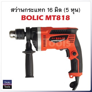 สว่าน5 หุล ระบบกระแทก 818 สีแดง new bolic MY