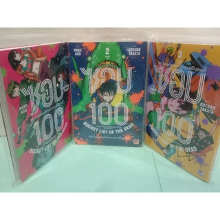 (การ์ตูน)ซอม 100 - 100 สิ่งที่อยากทำก่อนจะกลายเป็นซอมบี้ เล่ม 1-5 ล่าสุด (แยกเล่ม)