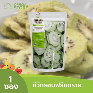 ตลาดไทย กีวีฟรีซดราย Premium Freeze Dried Kiwi เกรดส่งออก กรอบ อร่อย ฟรีซดราย