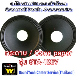 กระดาษลำโพง12” ว้อย3” (ราคา 1 ชิ้น)