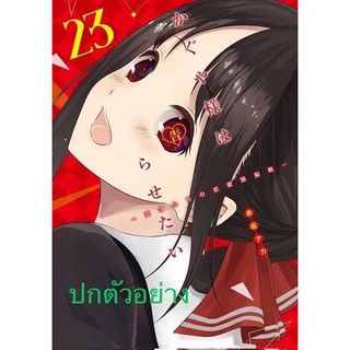 สารภาพรักกับคุณคางุยะซะดีๆเล่ม1-22 สินค้าพร่อมส่ง เล่ม23#luckpim#หนังสือใหม่เดือนพฤษภาคม65