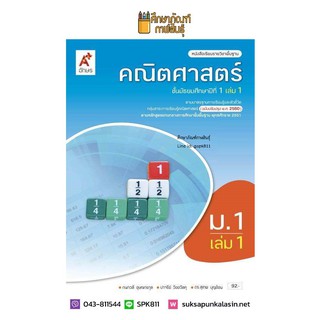 คณิตศาสตร์ ม.1 เล่ม 1 (ปรับปรุงปี2560) อจท. ฉบับ อญ. หนังสือเรียน