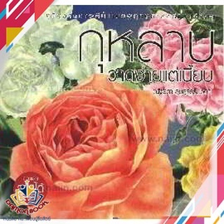 หนังสือ  กุหลาบวาดง่ายแต่เนี๊ยบ ผู้เขียน : ณัฐรดา สุขสุธรรมวงศ์ สำนักพิมพ์ : สิปประภา