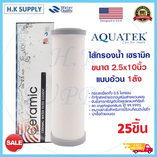 Aquatek Ceramic 1ลัง  ไส้กรองน้ำ เซรามิค หัวตัดท้ายตัด แบบอ้วน 10นิ้ว 0.5 ไมครอน Sediment 0.5 micron 10"x2.5" Mazuma