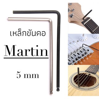 เหล็กขันคอ กีตาร์ ​Martin 5mm หาซื้อยาก พร้อมส่ง