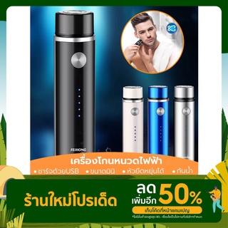 ที่โกนหนวดไฟฟ้า เครื่องโกนหนวดไฟฟ้า มีดโกนหนวดไฟฟ้า ชาร์จด้วยUSB ขนาดเล็ก กันน้ำ โกนไวปลอดภัยไม่หนีบเครา