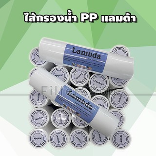 ไส้กรองน้ำ PP Sediment ยี่ห้อ Lambda ขนาด 10 นิ้ว จำนวน 25 ชิ้น (ยกลัง)