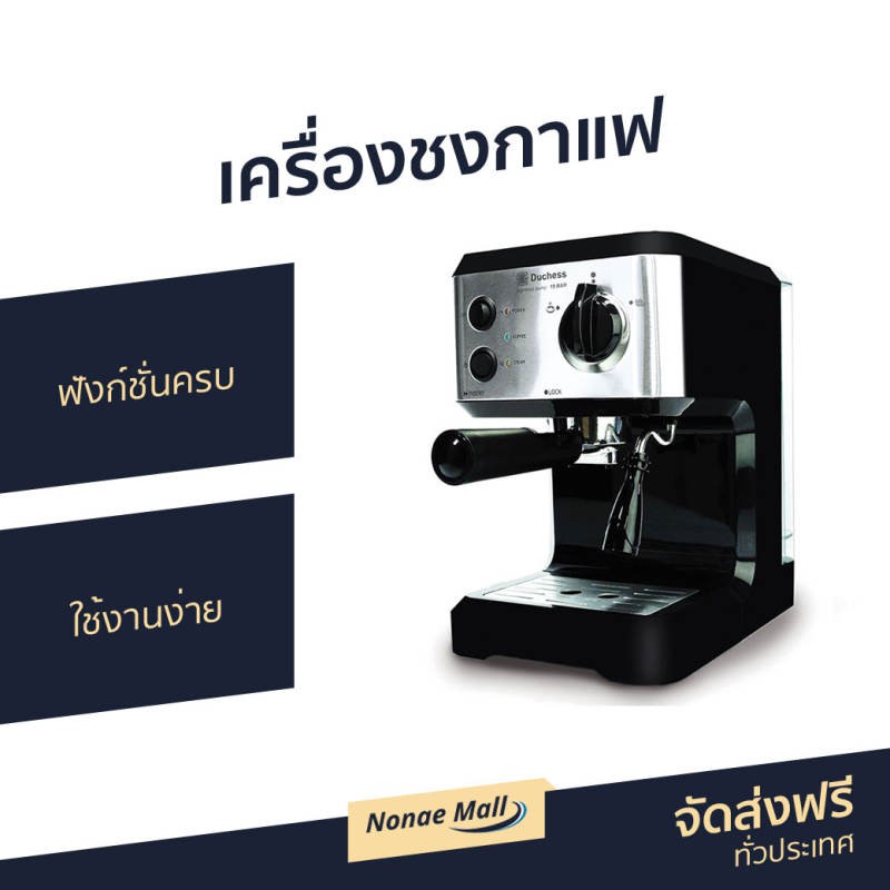 เครื่องชงกาแฟ Duchess ฟังก์ชั่นครบ ใช้งานง่าย รุ่น CM3000B - ที่ชงกาแฟ