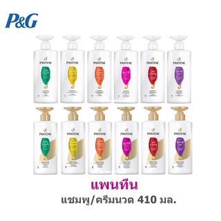 PANTENE แพนทีน แชมพู / ครีมบำรุงผม 410 มล.