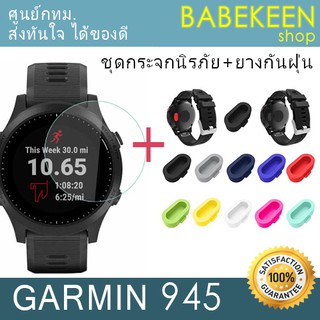 ชุดสุดคุ้ม GARMIN Forerunner 945 *กระจกนิรภัยหน้าปัด GARMIN 945+ยางกันฝุ่นปลั้ก*สินค้าพร้อมส่งจากกทม.