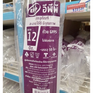 แก้วทรงสูง EPPขนาด12Oz. ถ้วยพลาสติก GPPS ใส U-85(390ml)*ไม่มีฝา ไม่พิมพ์ลาย/บรรจุแถวละ 50ใบ พร้อมส่ง