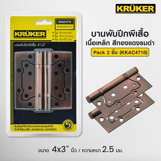 [ส่งฟรี] KRUKER บานพับ บานพับปีกผีเสื้อ 4*3นิ้ว #เครื่องมือช่าง