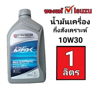 น้ำมันเครื่องกึ่งสังเคราะห์ isuzu(รับประกันของแท้แน่นอน) น้ำมันเครื่อง10W30