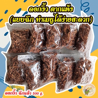 เก็บเงินปลายทาง ดอกงิ้ว แบบฉีกแล้ว ตากแห้งอย่างดี 500 กรัม สุดคุ้ม ทำเมนูอาหารได้ง่ายๆ ไม่ต้องเสียเวลาฉีกอีกจ้า
