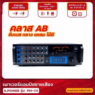 พาเวอร์แอมป์ ขยายเสียง K-Power รุ่น PM-111 200W ขับลำโพง 12 นิ้ว 1คู่ และ 15 นิ้ว ได้ 1 คู่