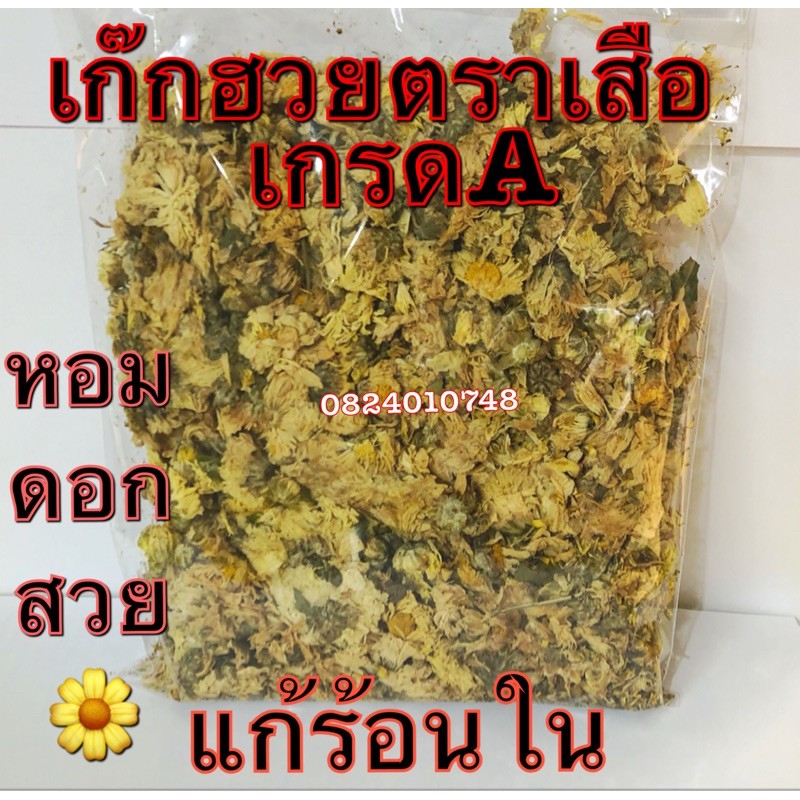 เก๊กฮวย ตราเสือเกรดA หอมสะอาดใหม่ ขนาด100กรัม ⭐️แถมลูกพุดเหลืองด้วยจ้า⭐️