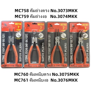 คีมถ่างแหวน คีมหนีบแหวน ขนาด 7 นิ้ว รุ่น MC758 MC759 MC760 MC761 ปากตรง ปากงอ ถ่างตรง