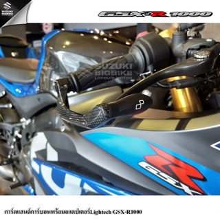 💥ราคาพิเศษ💥ชุดการ์ดแฮนด์คาร์บอนพร้อมอแดปเตอร์Lightech Suzuki GSX-R1000 แท้100%