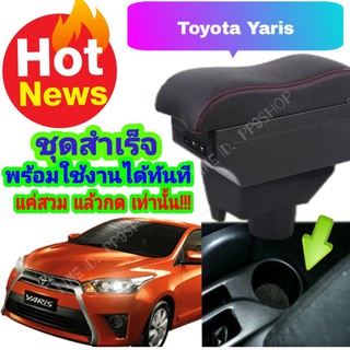 New.!!!.ที่พักแขน/วางแขนรุ่นTop 7USB ในรถยนต์ โตโยต้า ยารีส Yaris ตรงรุ่น ไม่ต้องเจาะ ติดตั้งได้ง่ายๆ รับประกันติดได้เอง