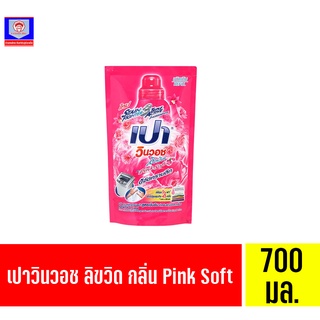 เปา วินวอช ลิควิด กลิ่น Pink Soft ชนิดถุงเติม ขนาด 700 มล.