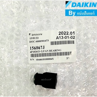 บุชยาง กรงกระรอกแอร์ไดกิ้น Daikin ของแท้ 100% Part No. 1568679L หรือ 156867J