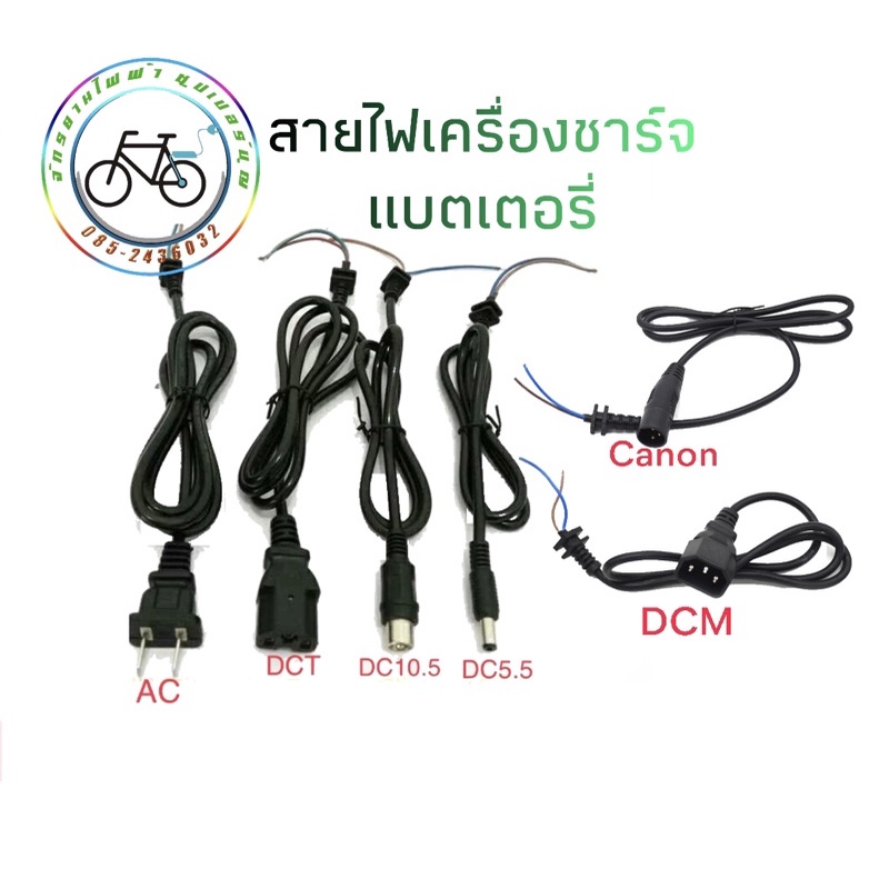 สายเครื่องชาร์จ แบตเตอรี่ เครื่องชาร์จ อะไหล่ อุปกรณ์ เครื่องมือ ซ่อม จักรยานไฟฟ้า สามล้อไฟฟ้า สกู๊ตเตอร์ไฟฟ้า