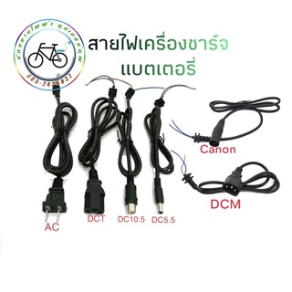 สายเครื่องชาร์จ แบตเตอรี่ เครื่องชาร์จ อะไหล่ อุปกรณ์ เครื่องมือ ซ่อม จักรยานไฟฟ้า สามล้อไฟฟ้า สกู๊ตเตอร์ไฟฟ้า