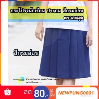 กระโปรงนักเรียน สีกรมอ่อน 6 จีบ (ประถม) ผ้าดีวาย (ผ้ามัน) ตราละมุด