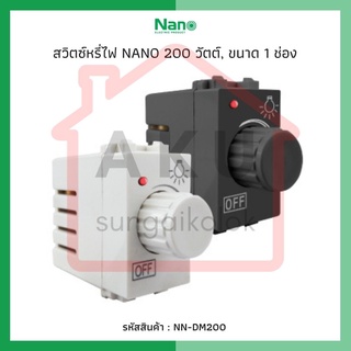 สวิทซ์หรี่ไฟ NANO 200 วัตต์, ขนาด 1 ช่อง (1 ชิ้น / 20 ชิ้นต่อกล่อง) NN-DM200