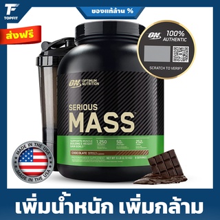 OPTIMUM Serious Mass - Weight Gainer 6 Lbs. เวย์โปรตีน เพิ่มน้ำหนัก เพิ่มกล้าม