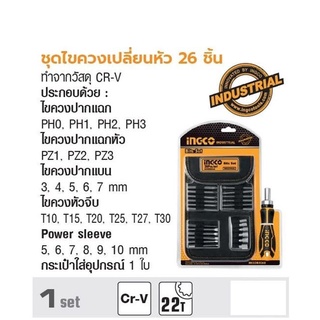 INGCO ชุดไขควงเปลี่ยนหัว 26 ชิ้น No. HKSDB0268