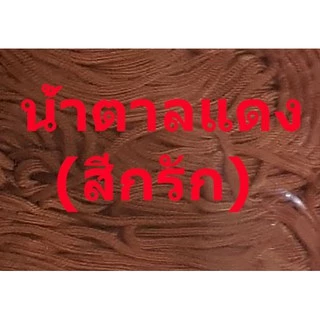 เชือกร่มสีต่างๆ4มิล(500กรัม)